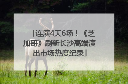 连演4天6场！《芝加哥》刷新长沙高端演出市场热度纪录
